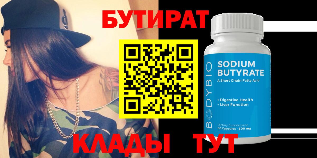 Бутират бутандиол  Вход с VPN  БУТИРАТ  Усинск 